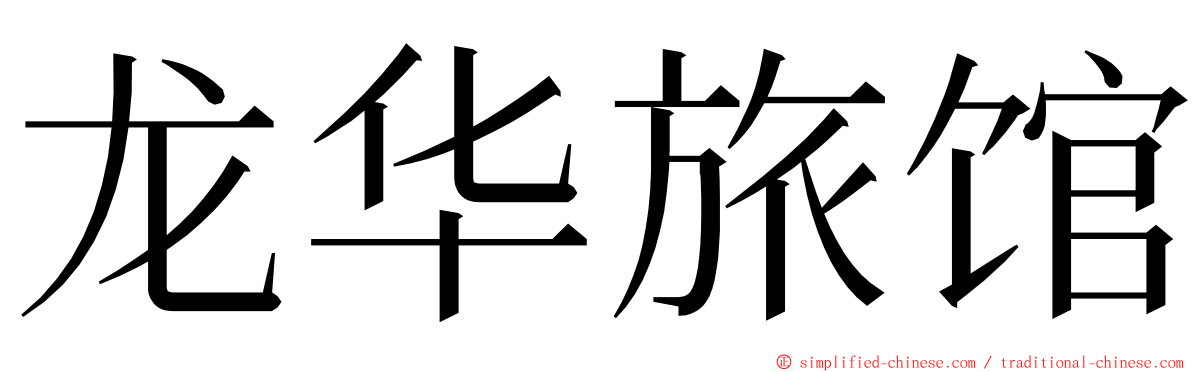 龙华旅馆 ming font