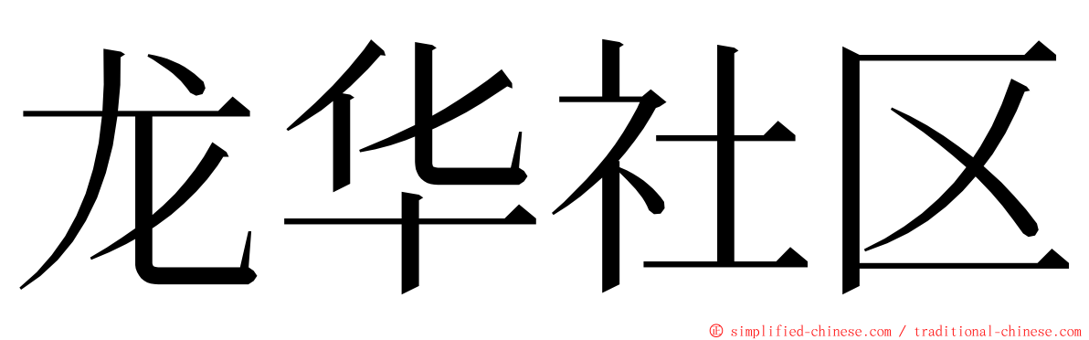 龙华社区 ming font