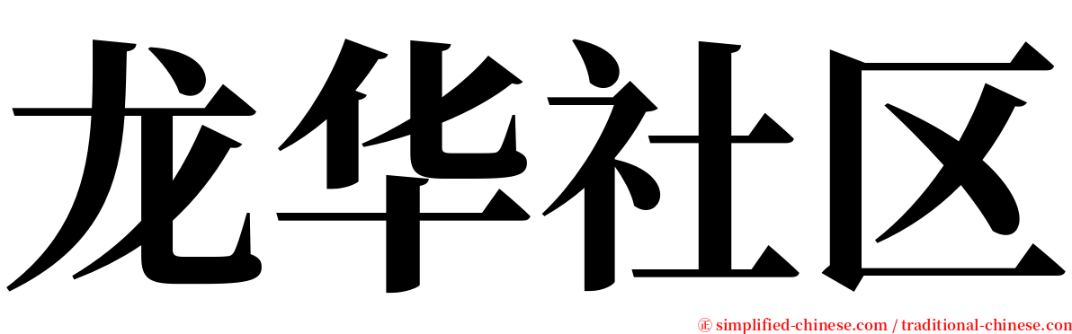 龙华社区 serif font