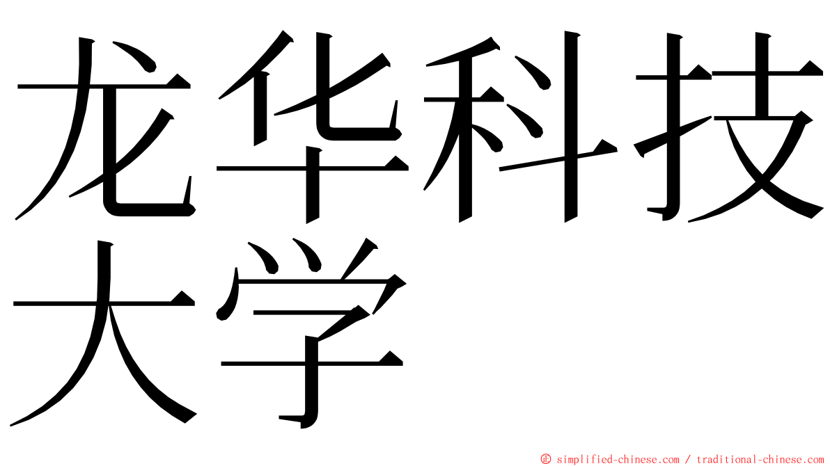 龙华科技大学 ming font