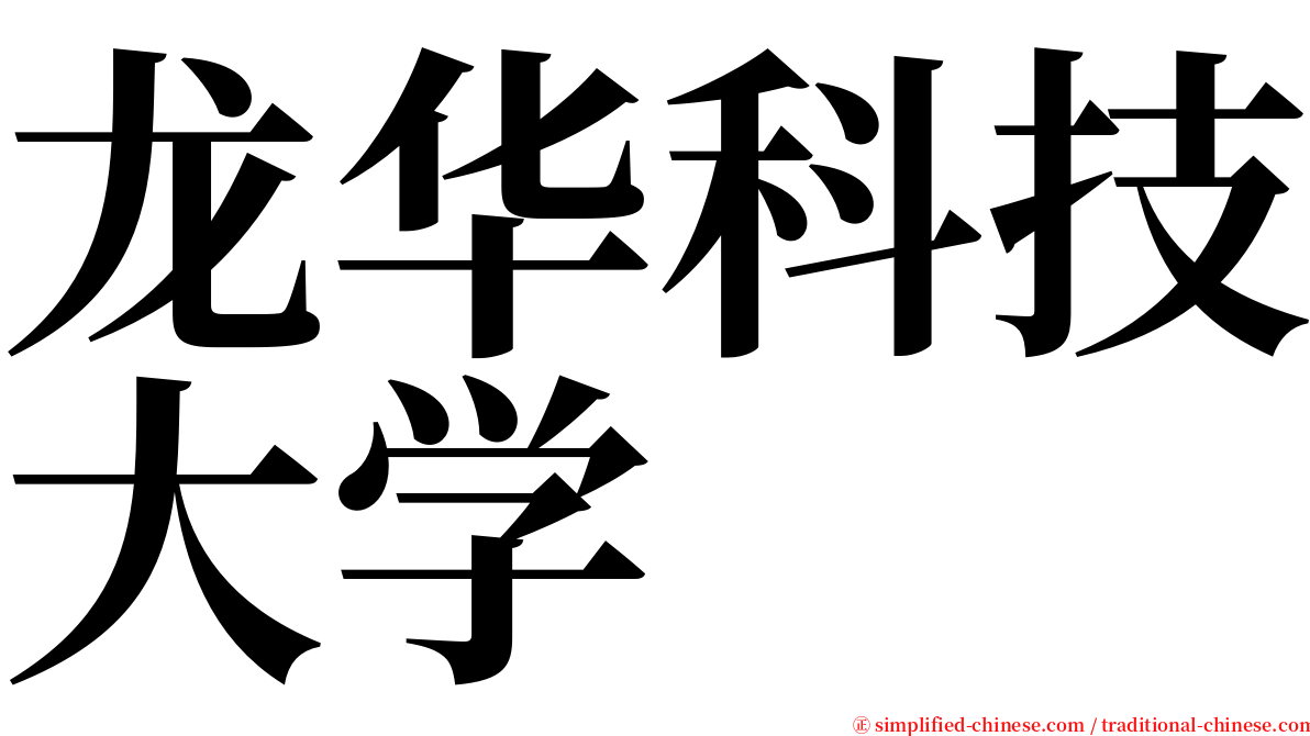 龙华科技大学 serif font