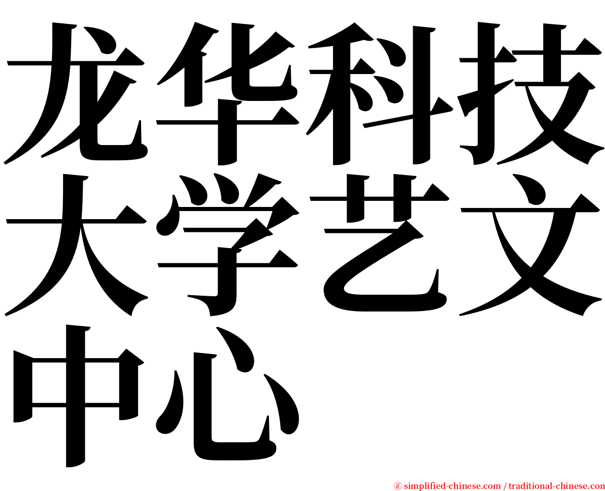 龙华科技大学艺文中心 serif font