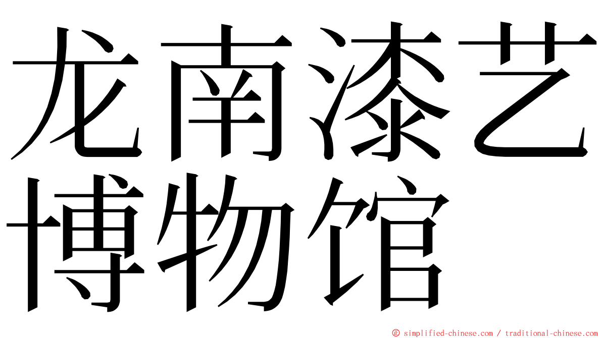 龙南漆艺博物馆 ming font