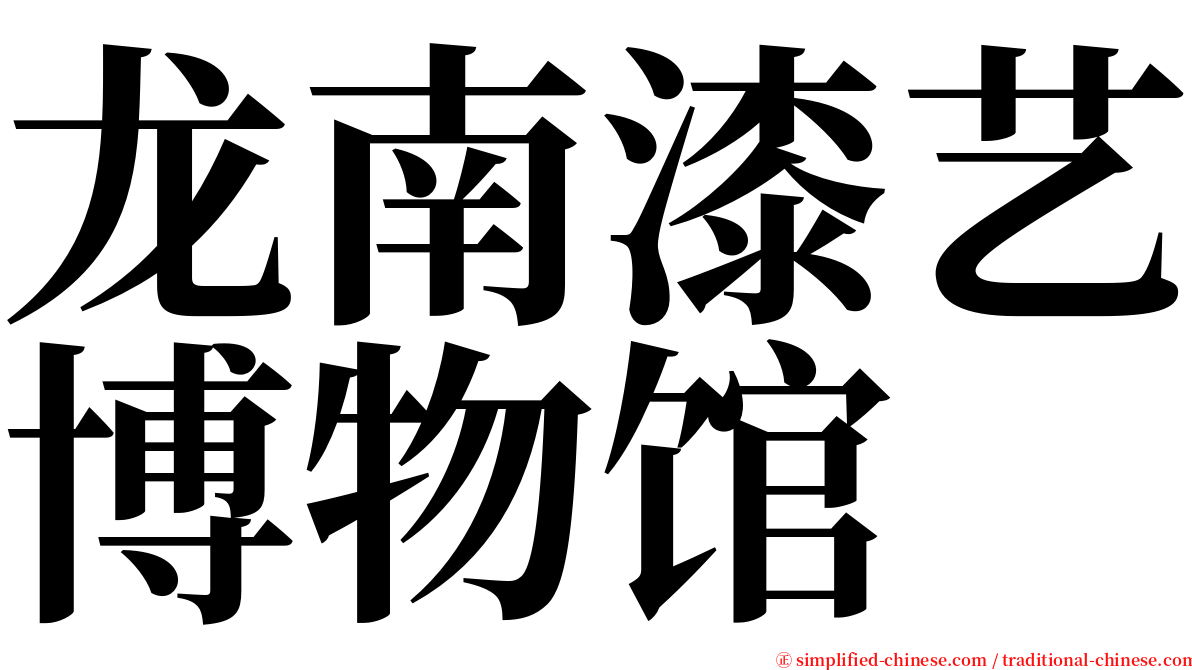 龙南漆艺博物馆 serif font