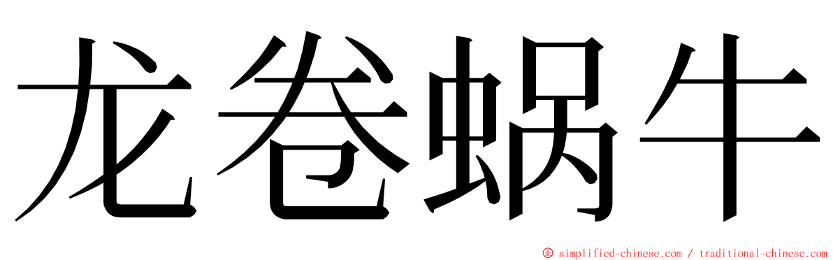 龙卷蜗牛 ming font