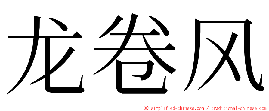 龙卷风 ming font