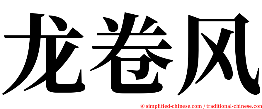 龙卷风 serif font