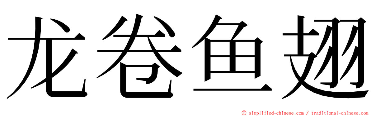 龙卷鱼翅 ming font