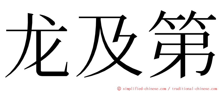 龙及第 ming font