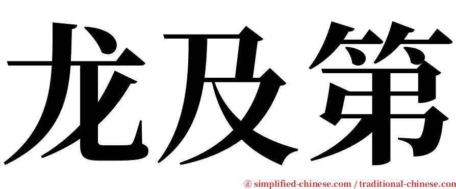 龙及第 serif font