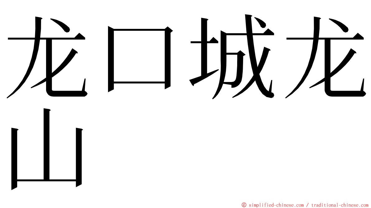 龙口城龙山 ming font