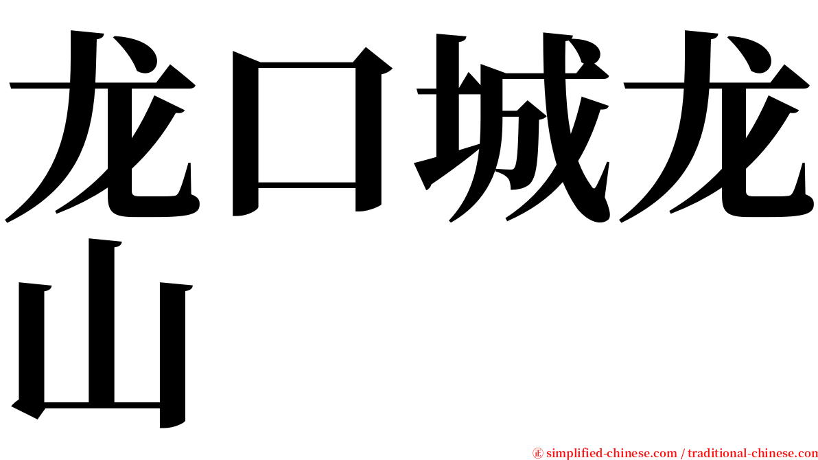 龙口城龙山 serif font