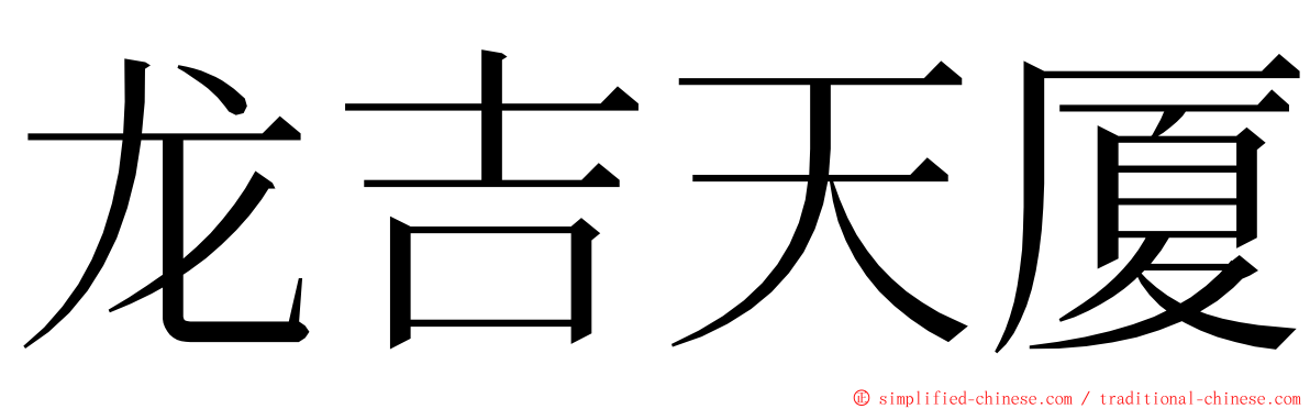 龙吉天厦 ming font