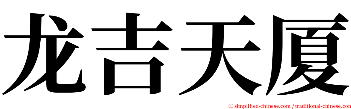 龙吉天厦 serif font