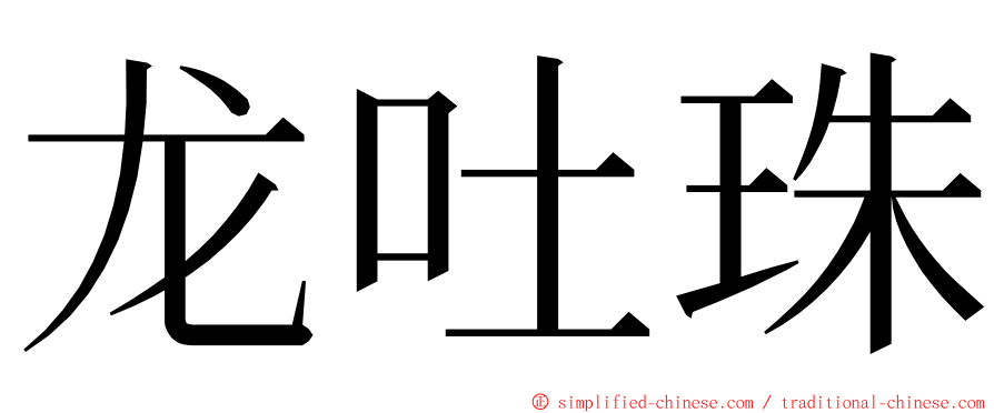 龙吐珠 ming font