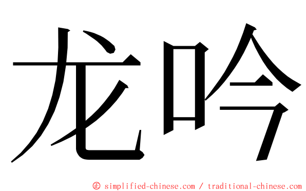 龙吟 ming font