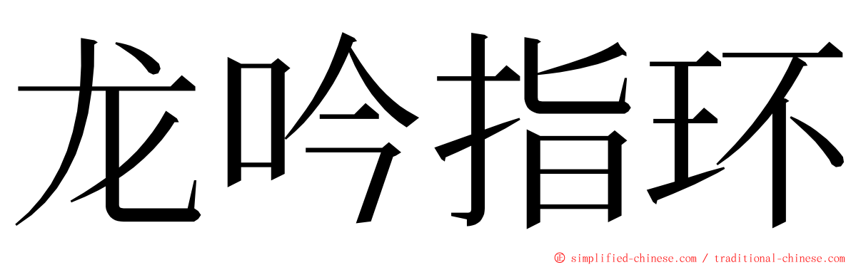 龙吟指环 ming font