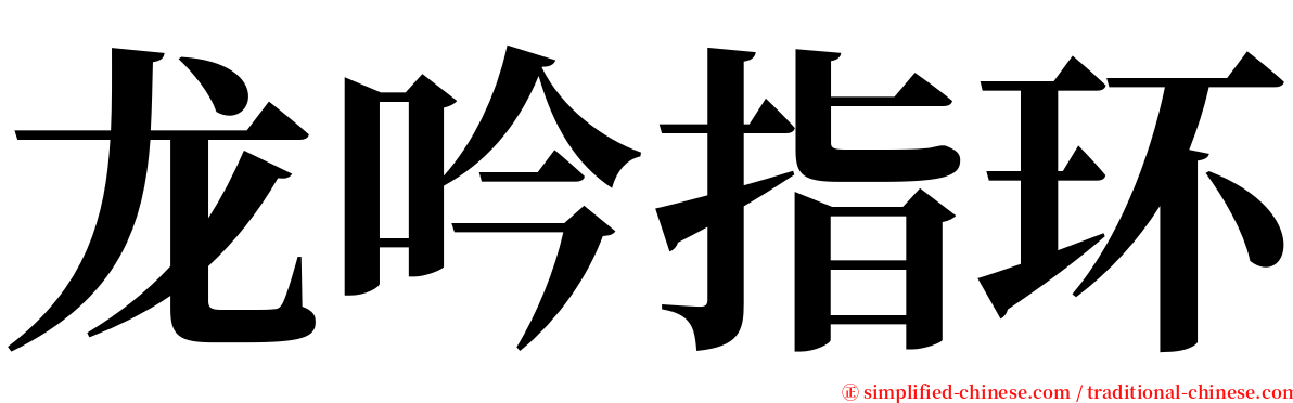 龙吟指环 serif font