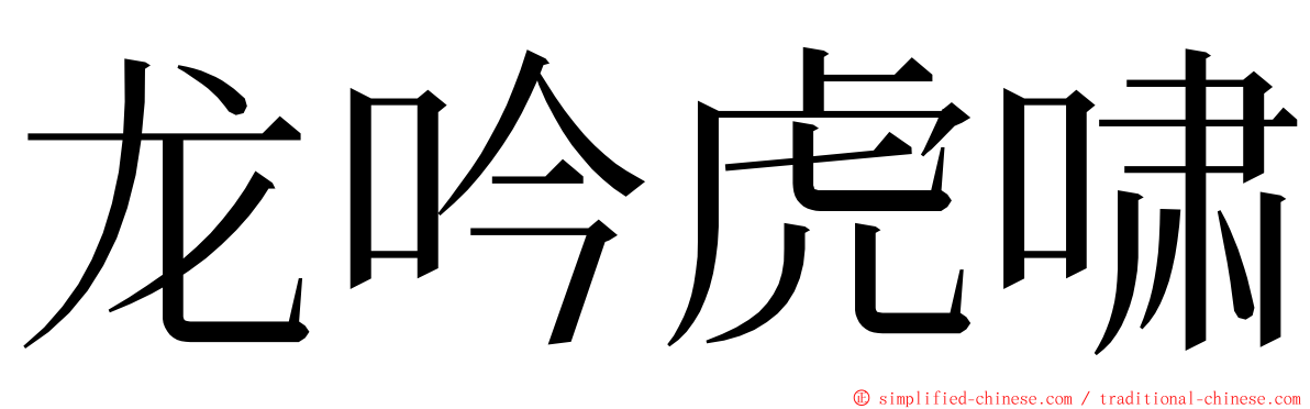 龙吟虎啸 ming font