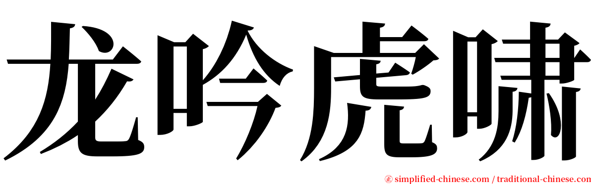 龙吟虎啸 serif font