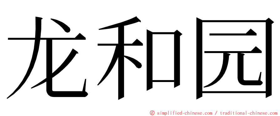 龙和园 ming font