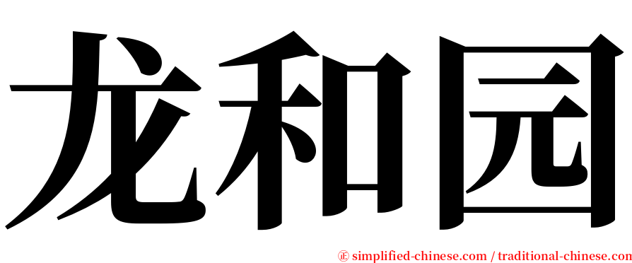 龙和园 serif font