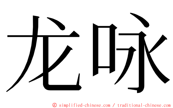 龙咏 ming font