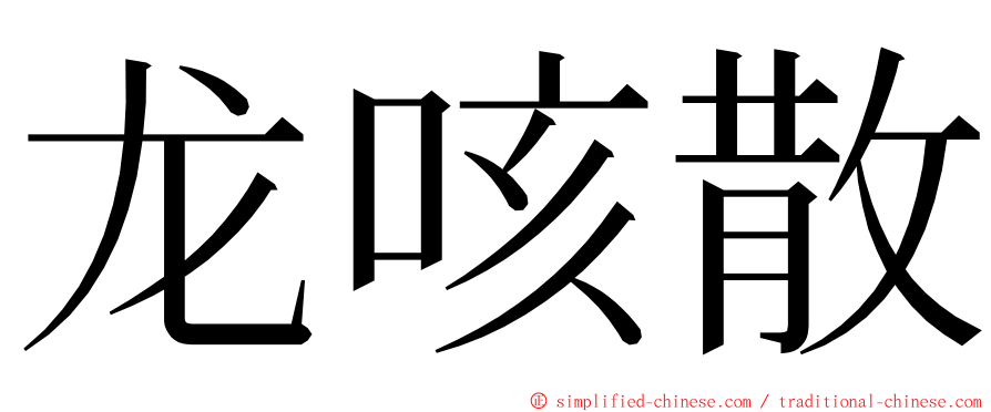 龙咳散 ming font