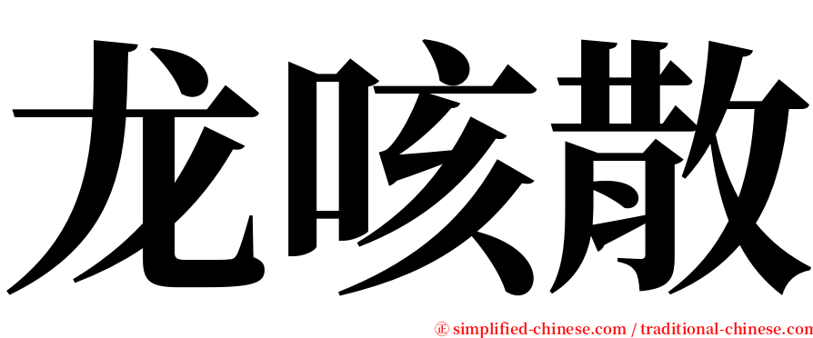 龙咳散 serif font