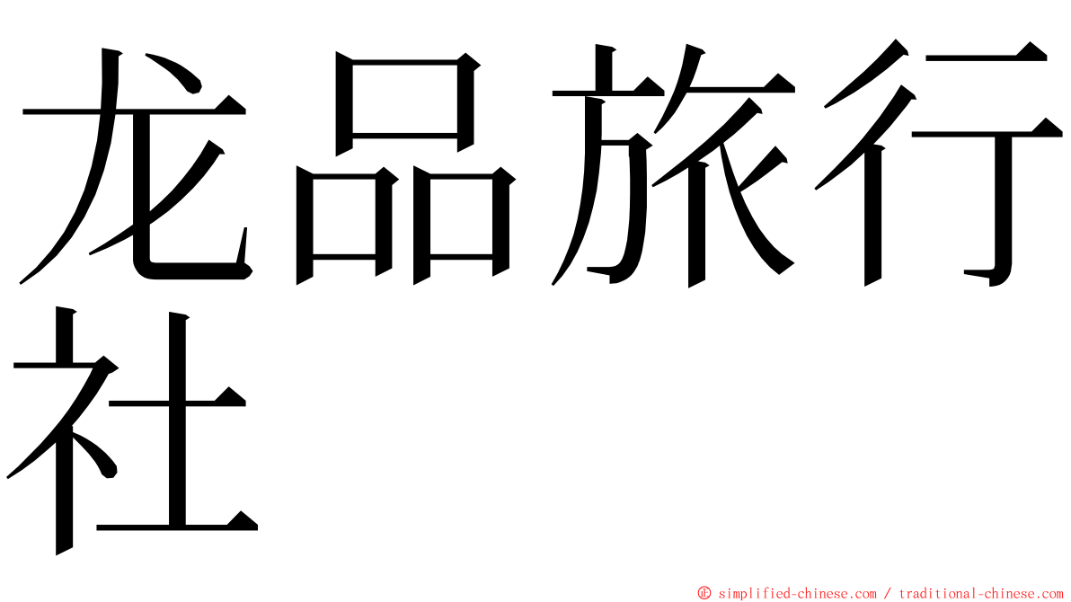 龙品旅行社 ming font