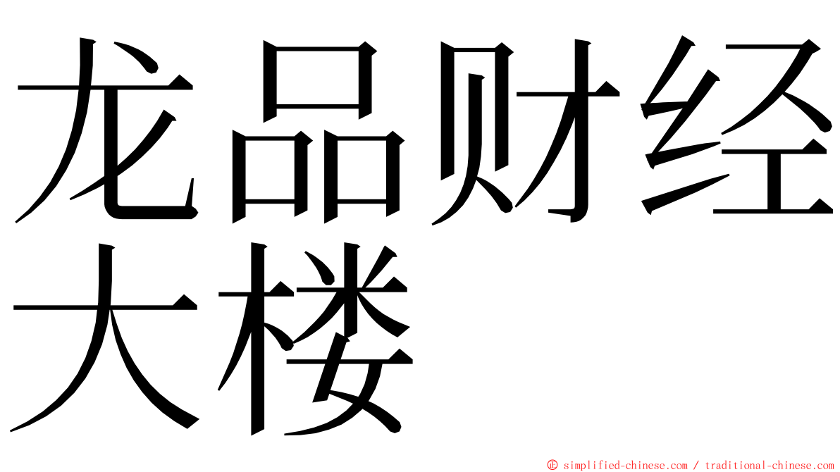 龙品财经大楼 ming font