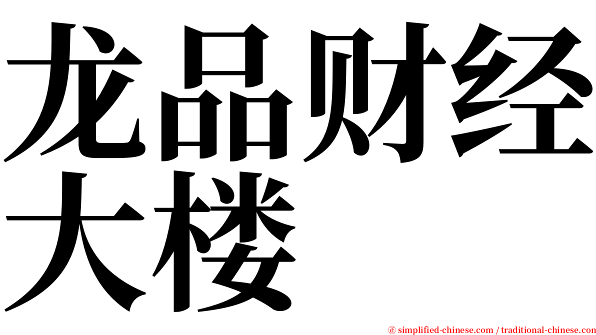 龙品财经大楼 serif font