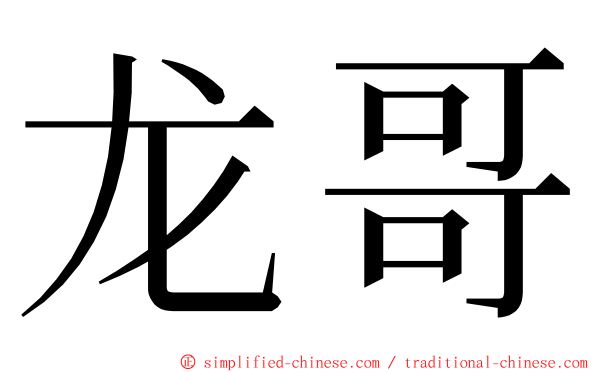 龙哥 ming font