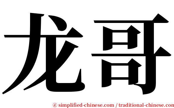 龙哥 serif font