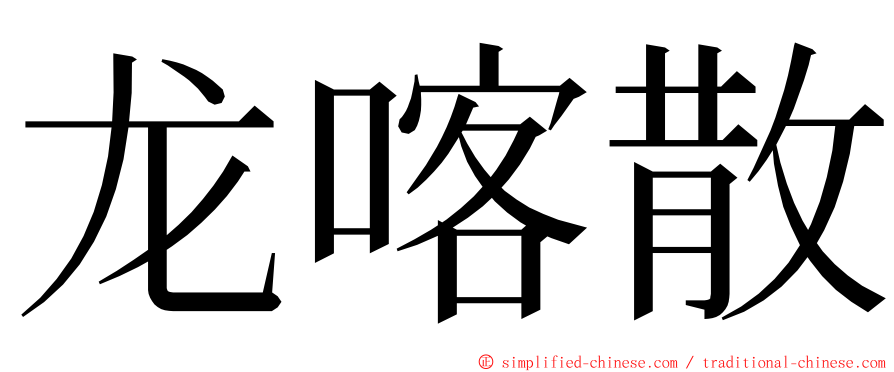 龙喀散 ming font