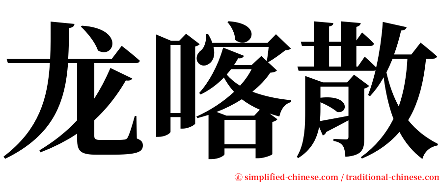 龙喀散 serif font