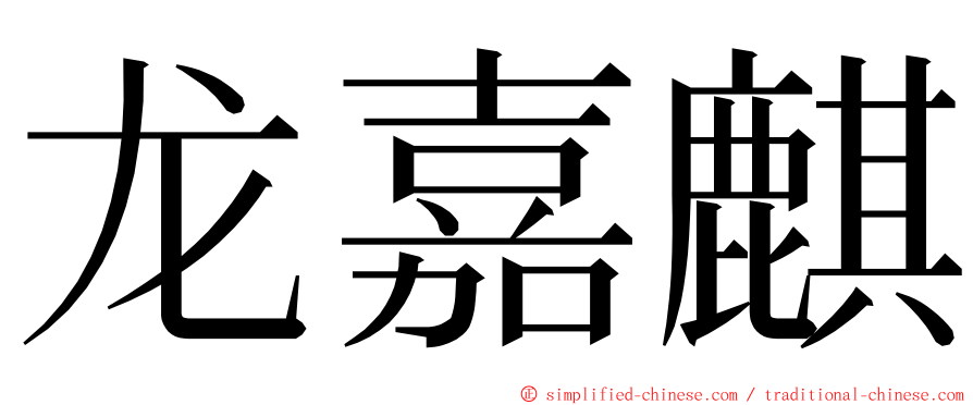 龙嘉麒 ming font