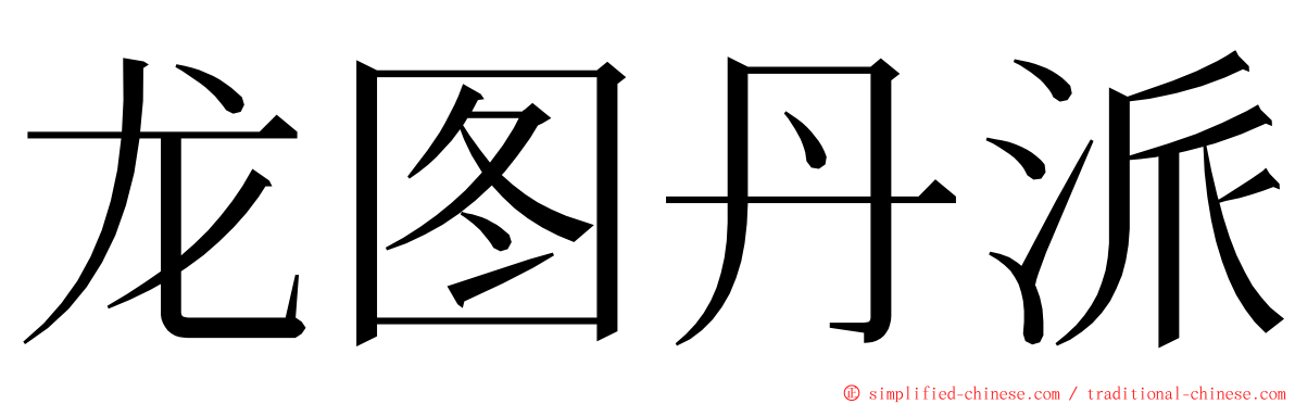龙图丹派 ming font