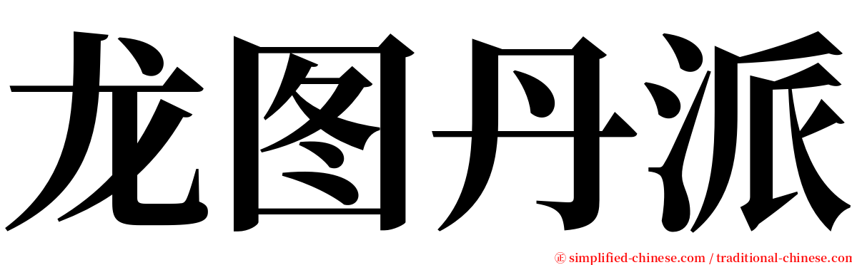 龙图丹派 serif font
