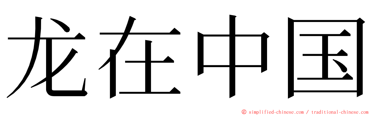 龙在中国 ming font