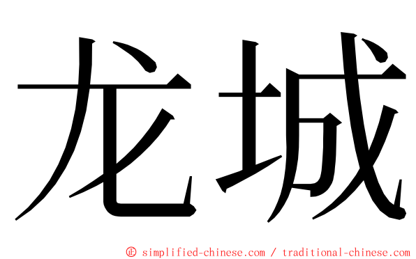 龙城 ming font