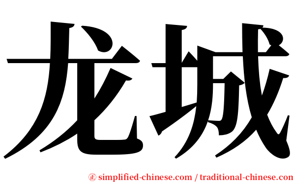 龙城 serif font