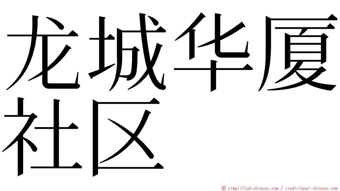 龙城华厦社区 ming font