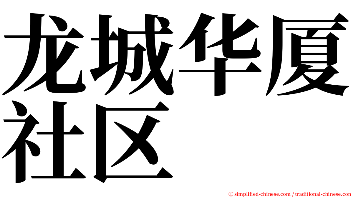 龙城华厦社区 serif font