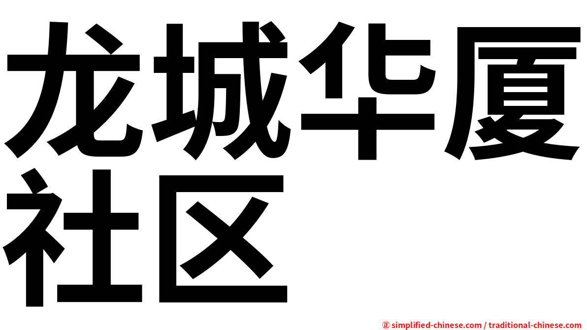 龙城华厦社区