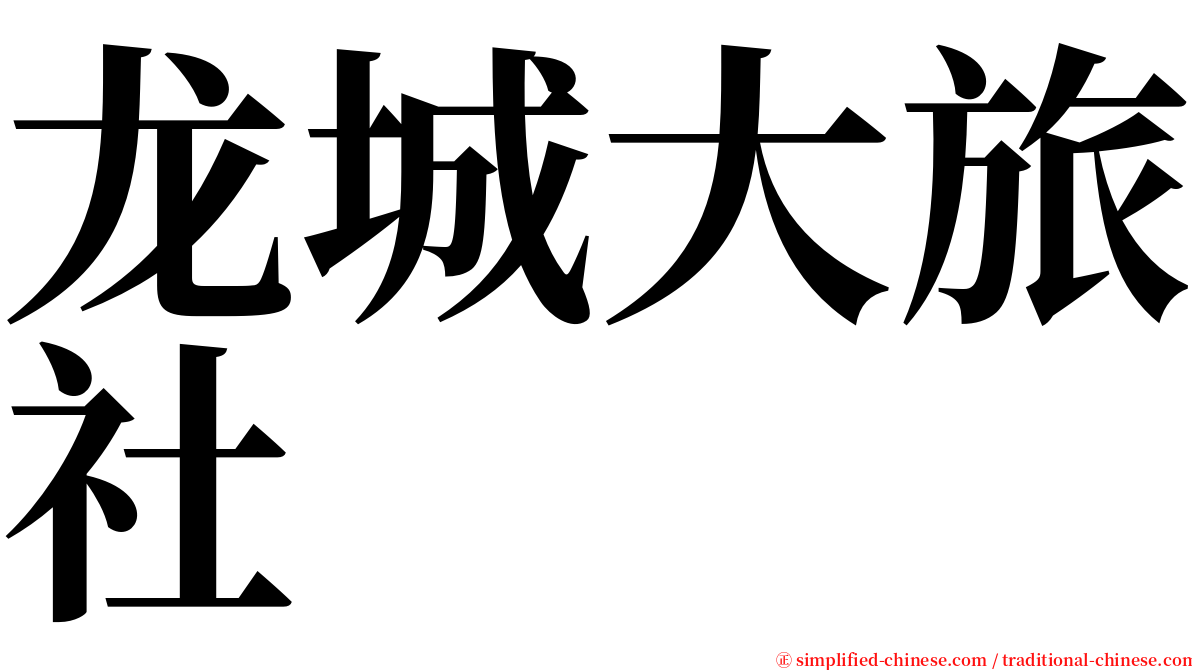 龙城大旅社 serif font