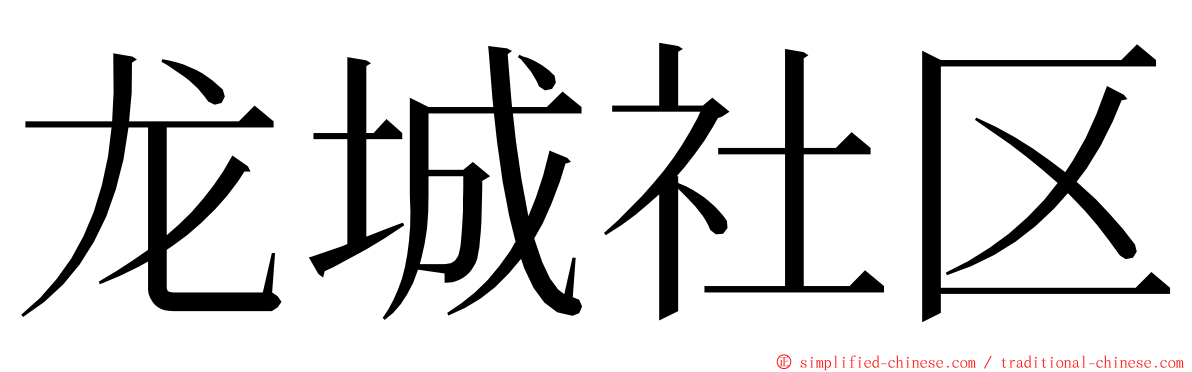 龙城社区 ming font
