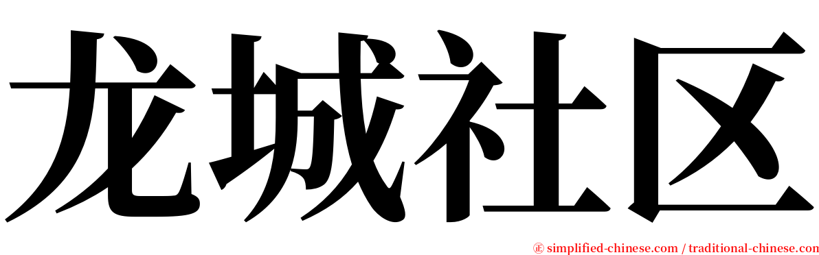 龙城社区 serif font