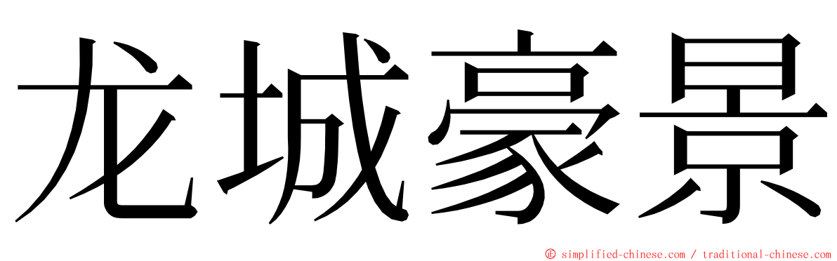 龙城豪景 ming font