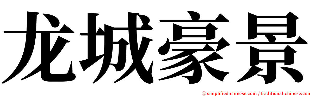 龙城豪景 serif font